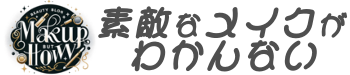 素敵なメイクがわかんない